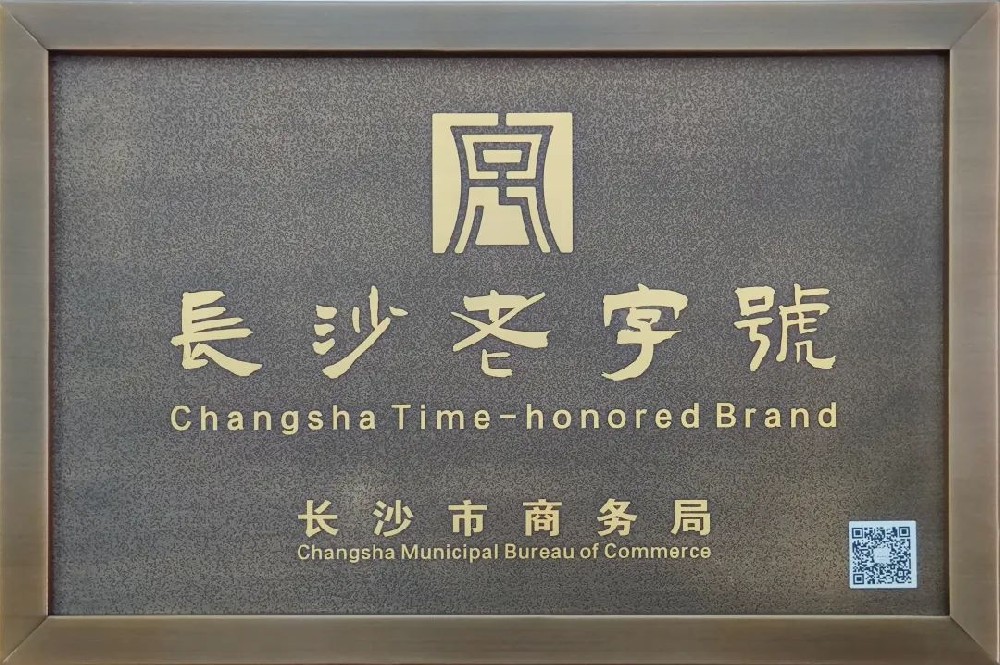 傳承三十余載，新浪潮榮膺 “長沙老字號”